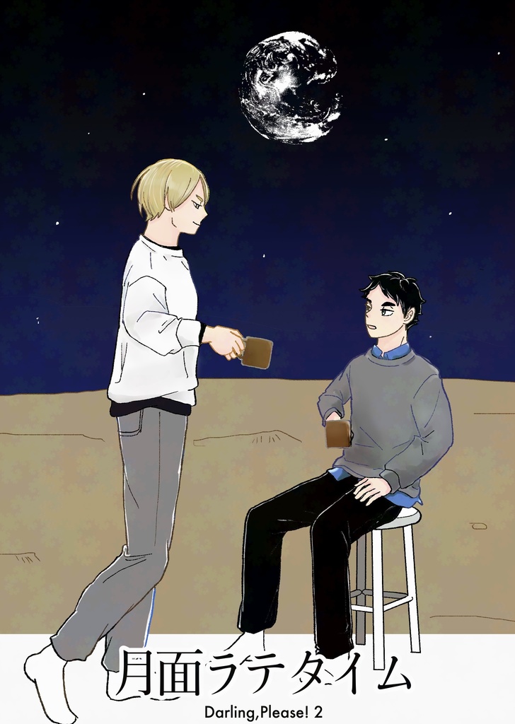 ［匿名配送］月面ラテタイム