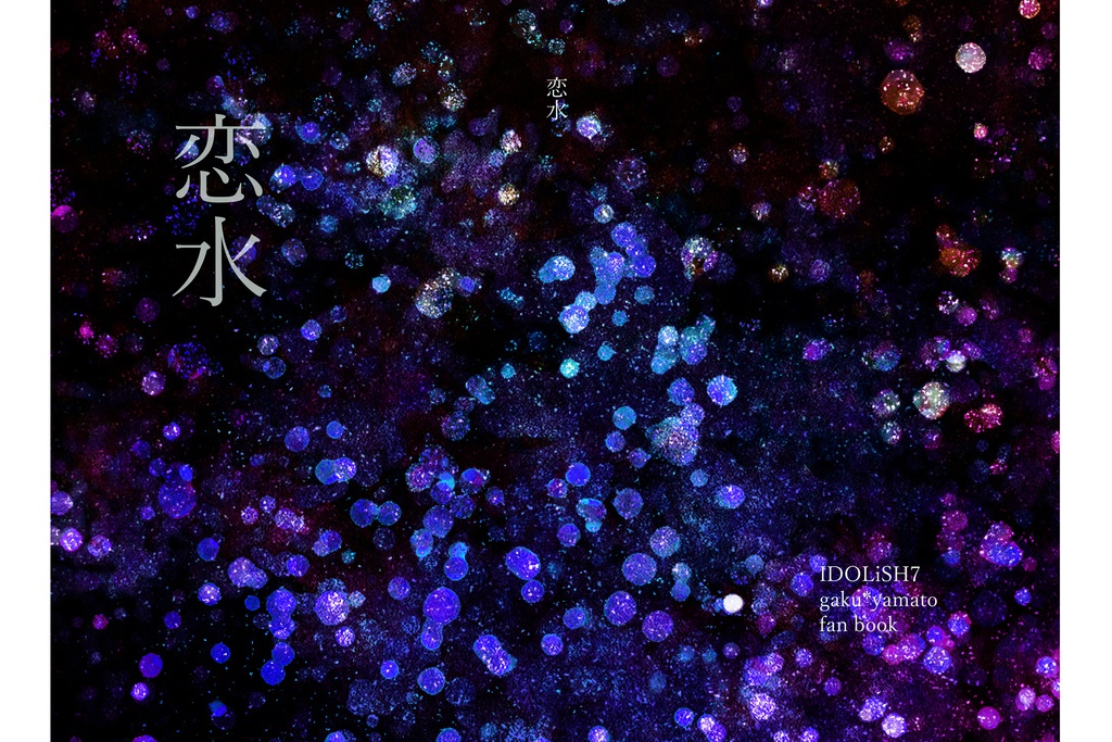 恋水