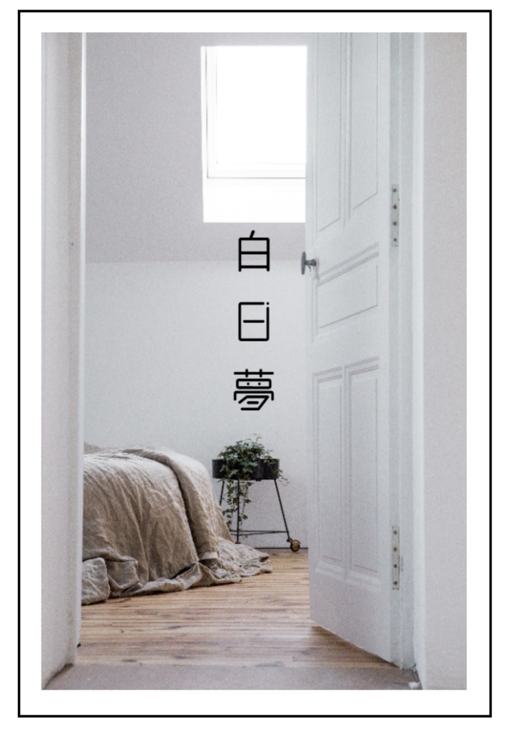 白日夢