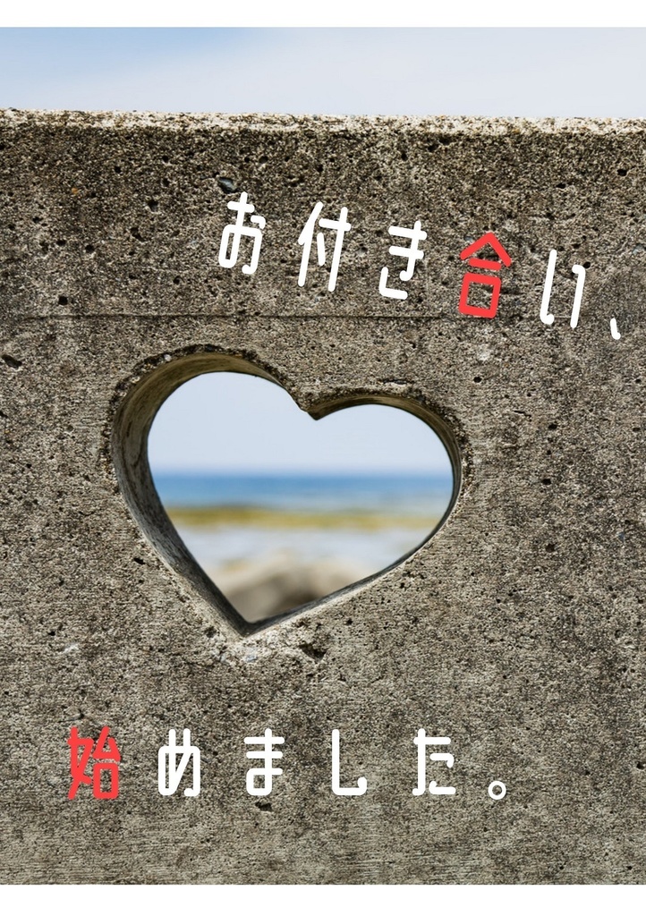 お付き合い、始めました。