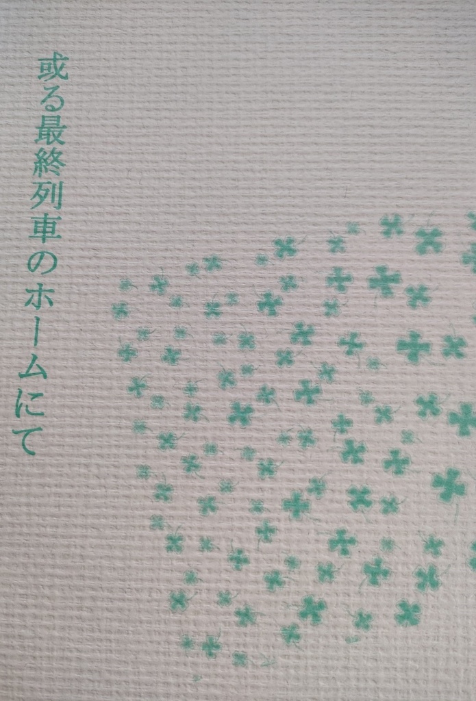 或る最終列車のホームにて