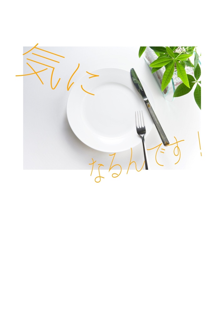 気になるんです！