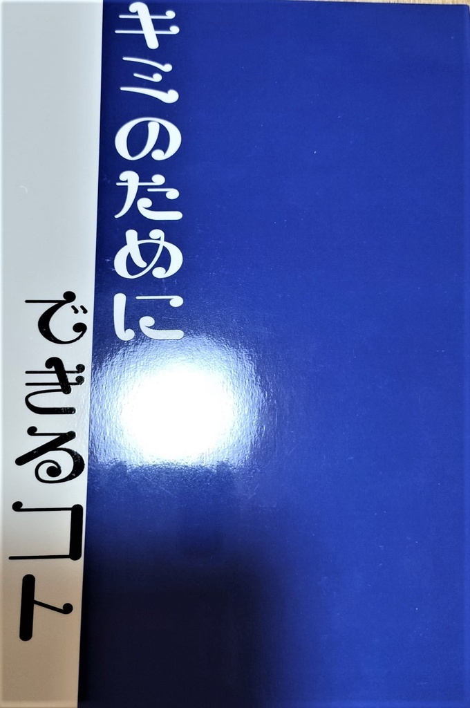 キミのためにできるコト