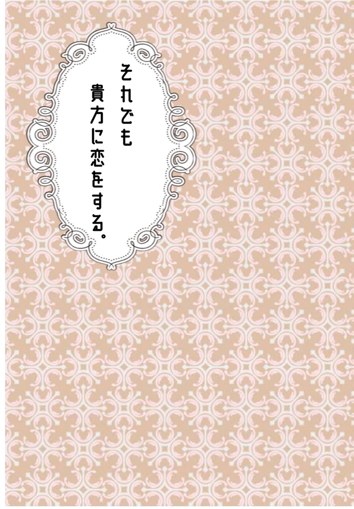 それでも貴方に恋をする。