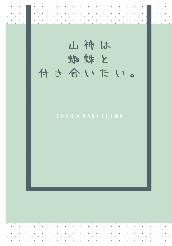 山神は蜘蛛と付き合いたい。