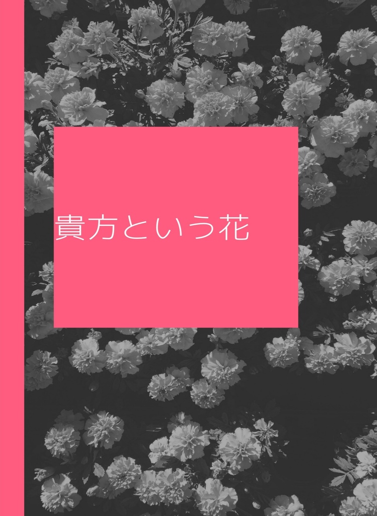 貴方という花