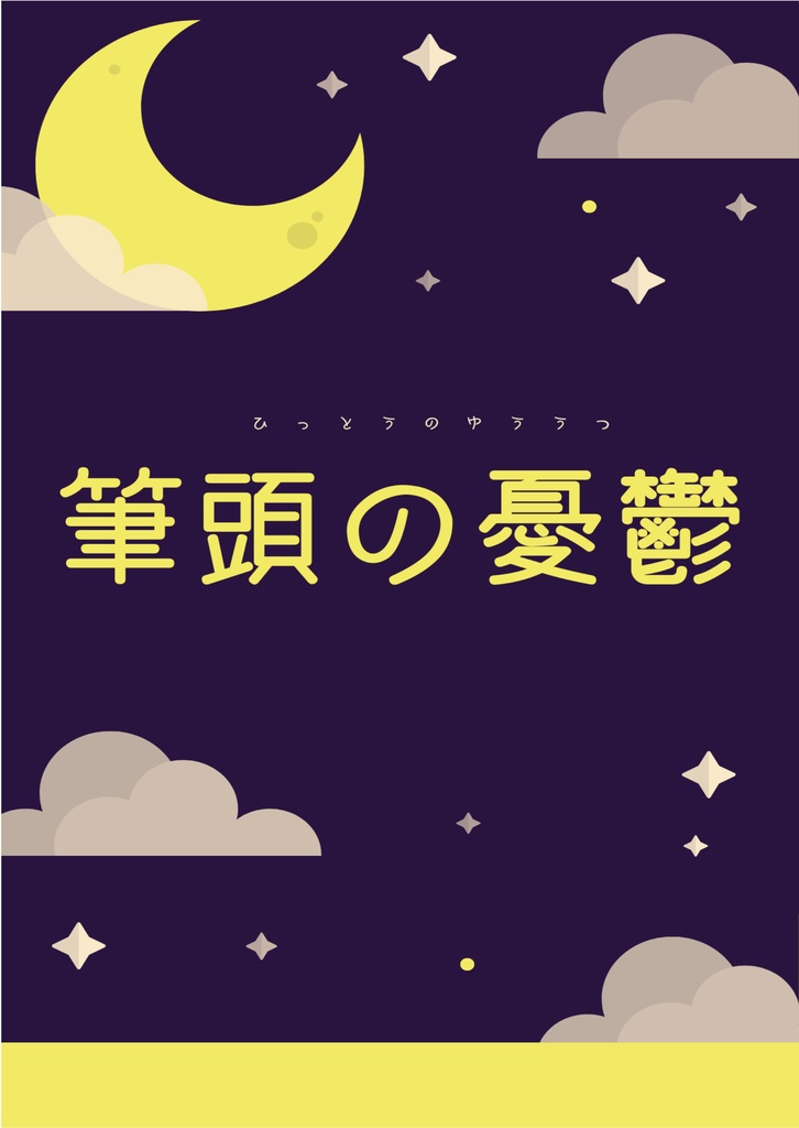 筆頭の憂鬱