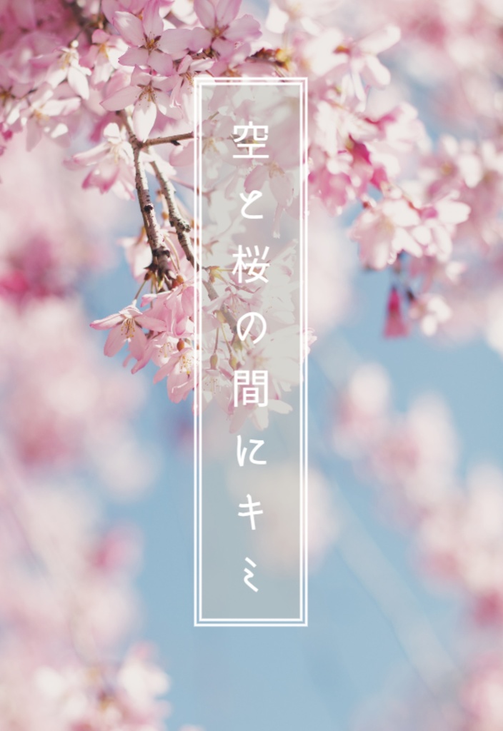 空と桜の間にキミ