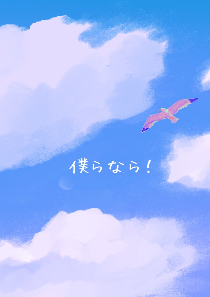 僕らなら！