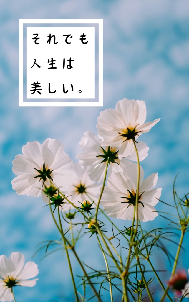 それでも人生は美しい。
