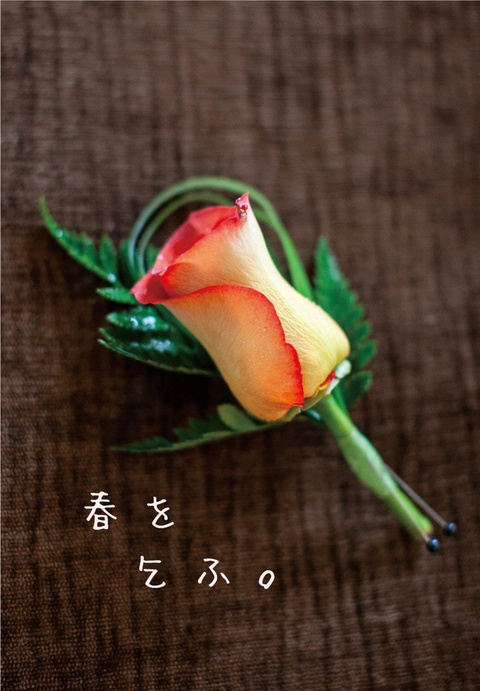 春を乞ふ。