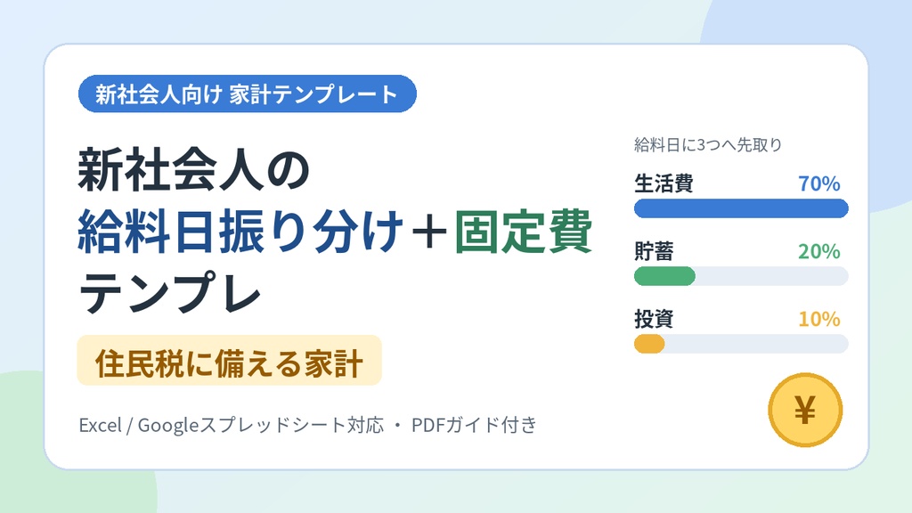 新社会人の給料日振り分け＋固定費 家計テンプレ｜Excel・PDFガイド付き