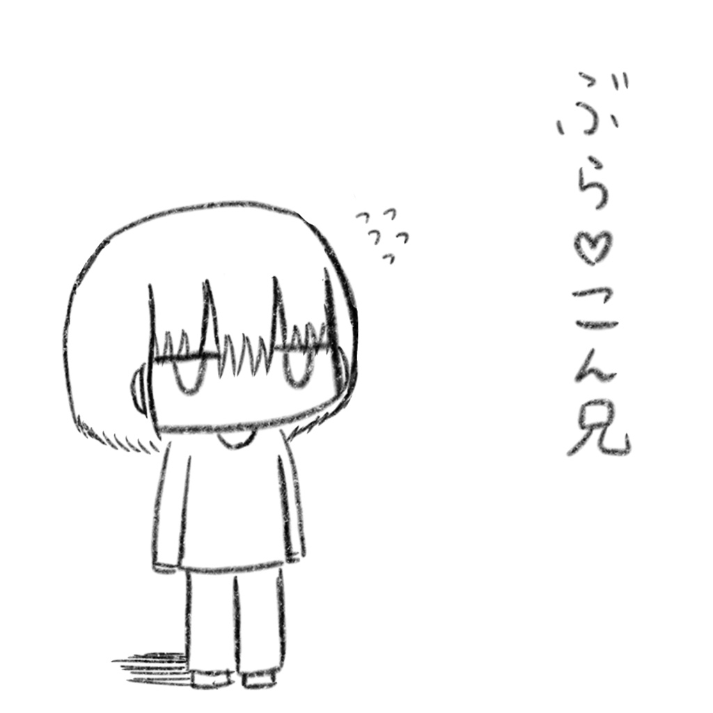 ぶら♡こん 兄 塗り絵