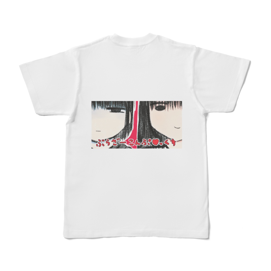 ぶら♡こん 兄 T