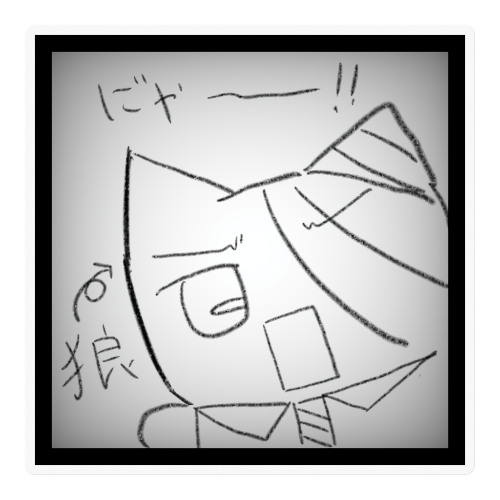 試作品  古神まにゅステッカー