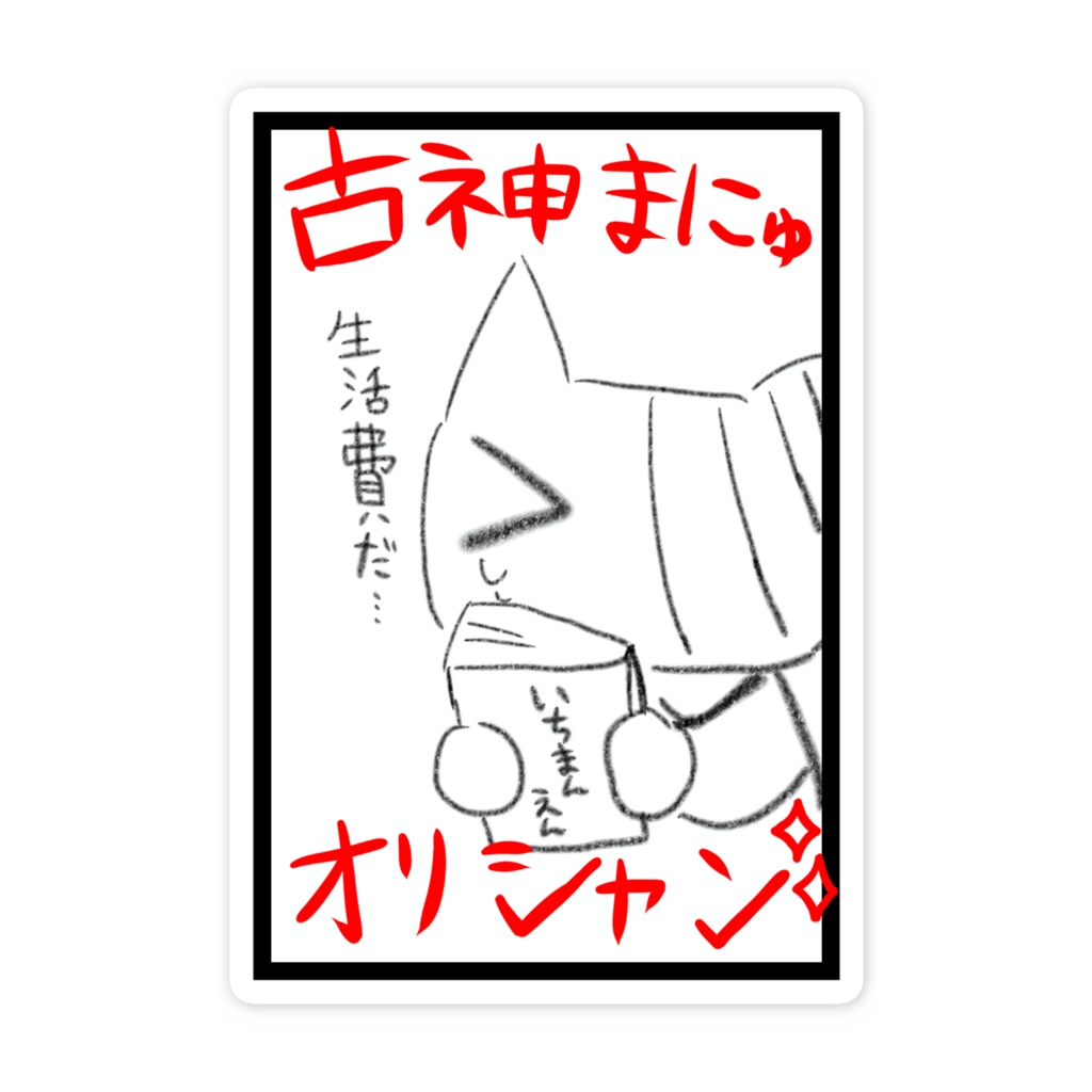 古神まにゅオリシャン