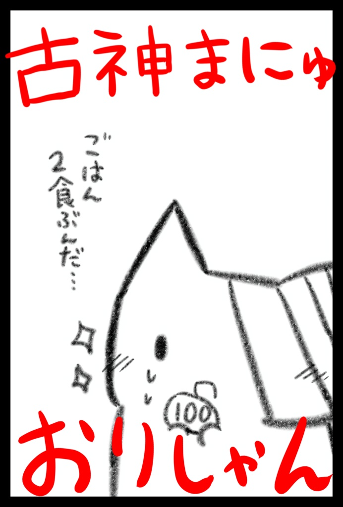 古神まにゅおりしゃん