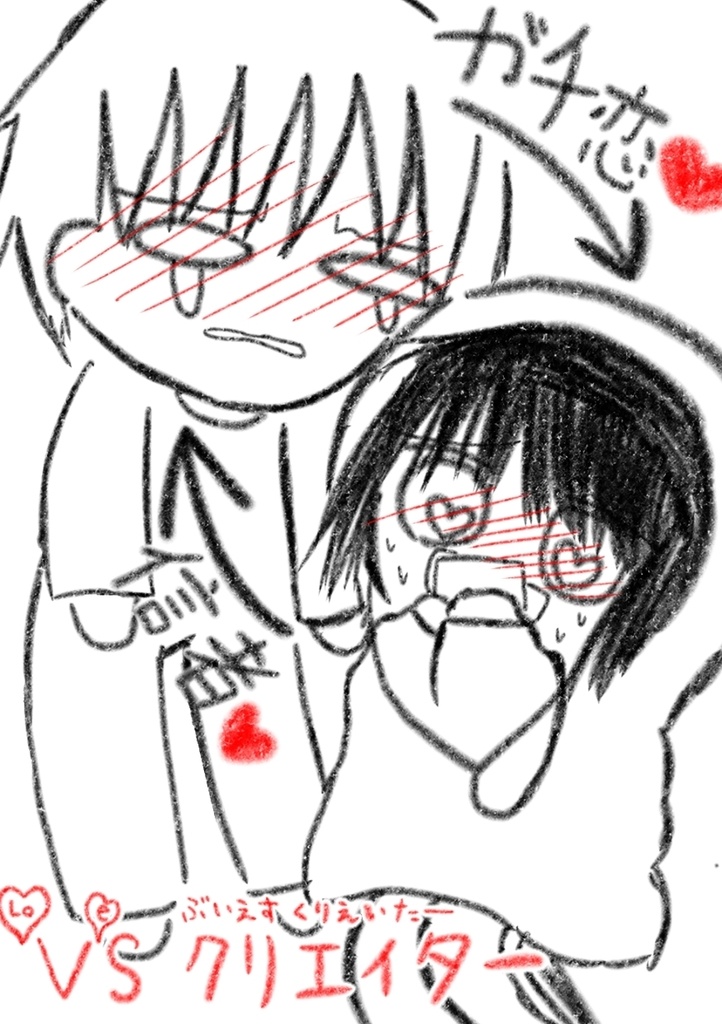 【漫画】VSクリエイター