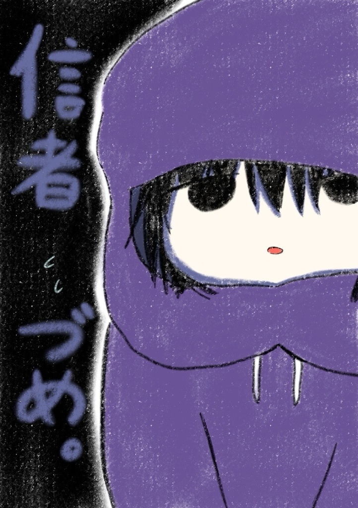 信者づめ。【VSクリエイター】