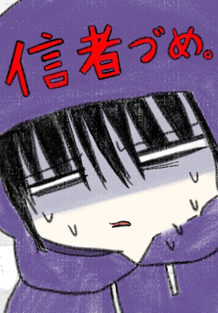 信者づめ。【VSクリエイター】