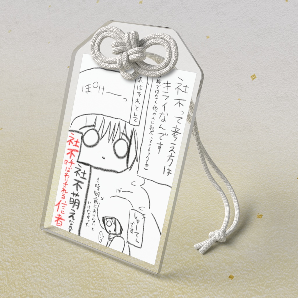 社不まもり【ＶＳクリエイター】