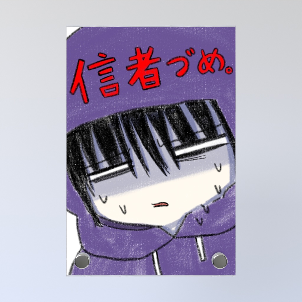 信者づめ。2 表紙フォトパネル version2