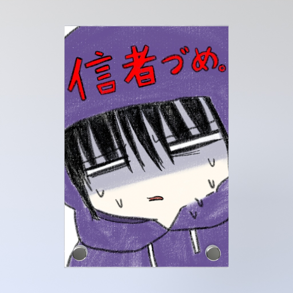 信者づめ。2 表紙フォトパネル