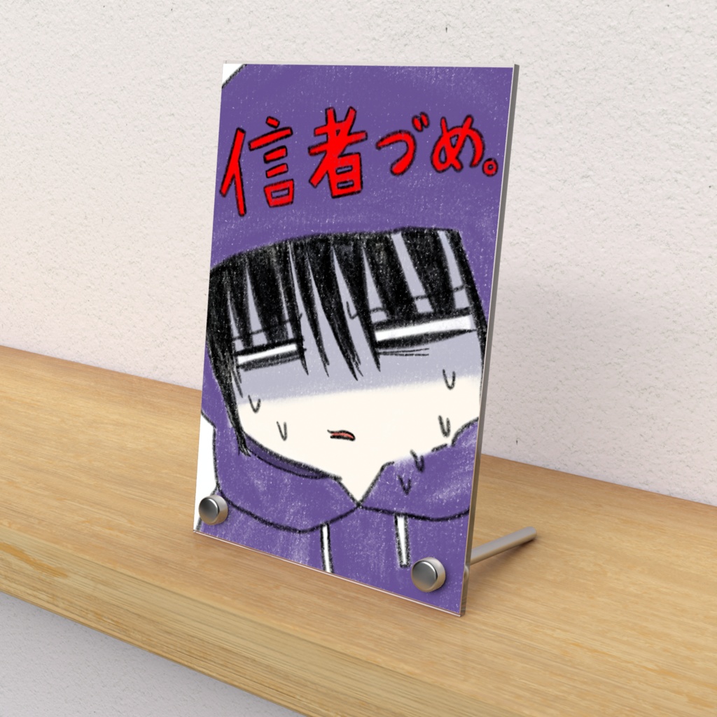 信者づめ。2 表紙フォトパネル