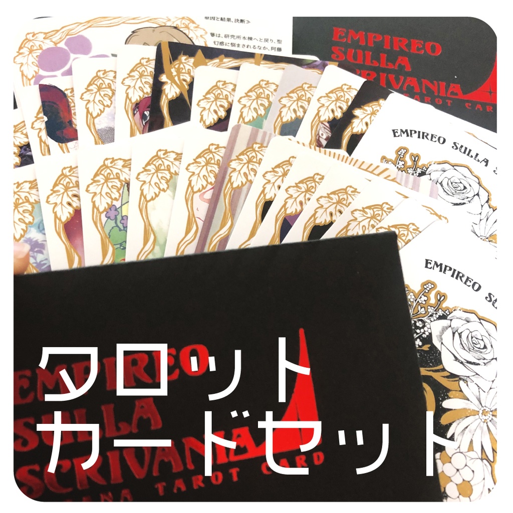 【細胞神曲】Empireo sulla scrivania〜Arcana Tarot Card〜