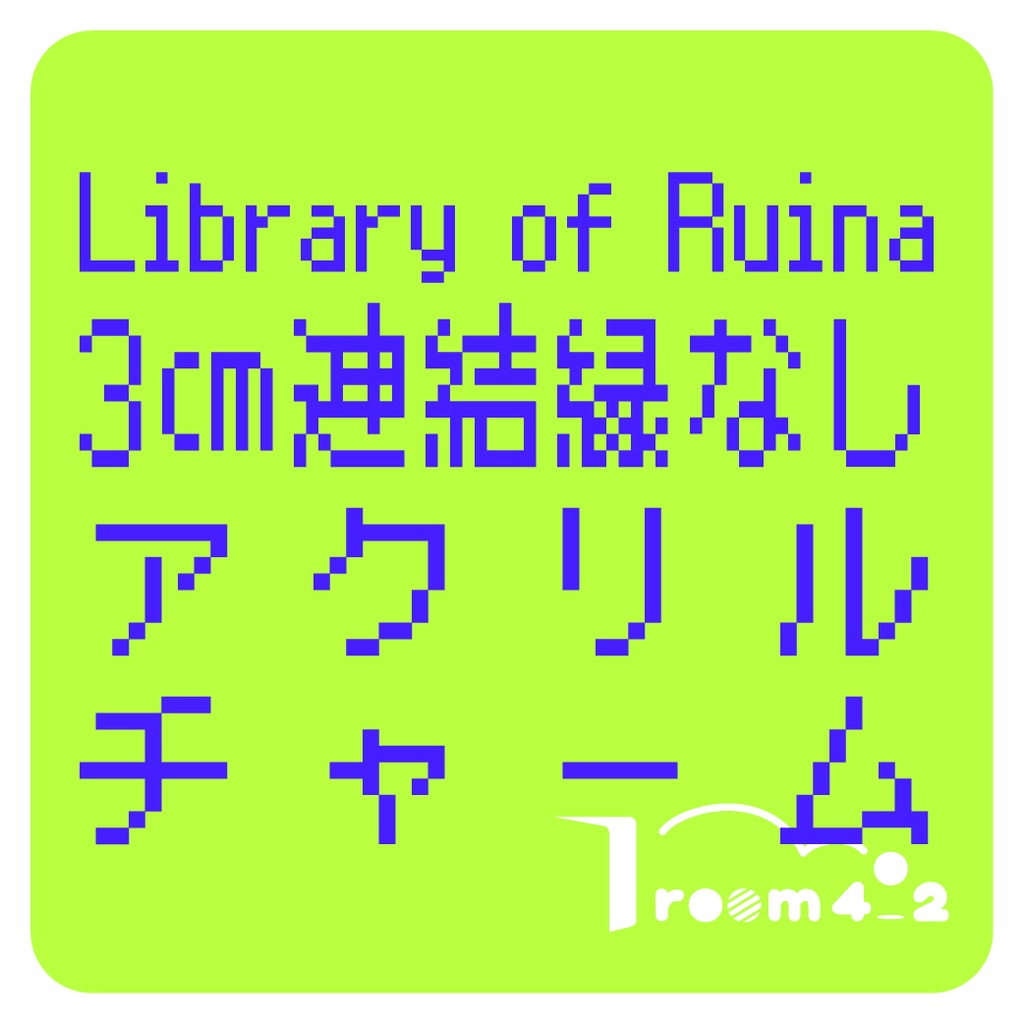 【LoR】3㎝連結フチなしアクリルチャーム