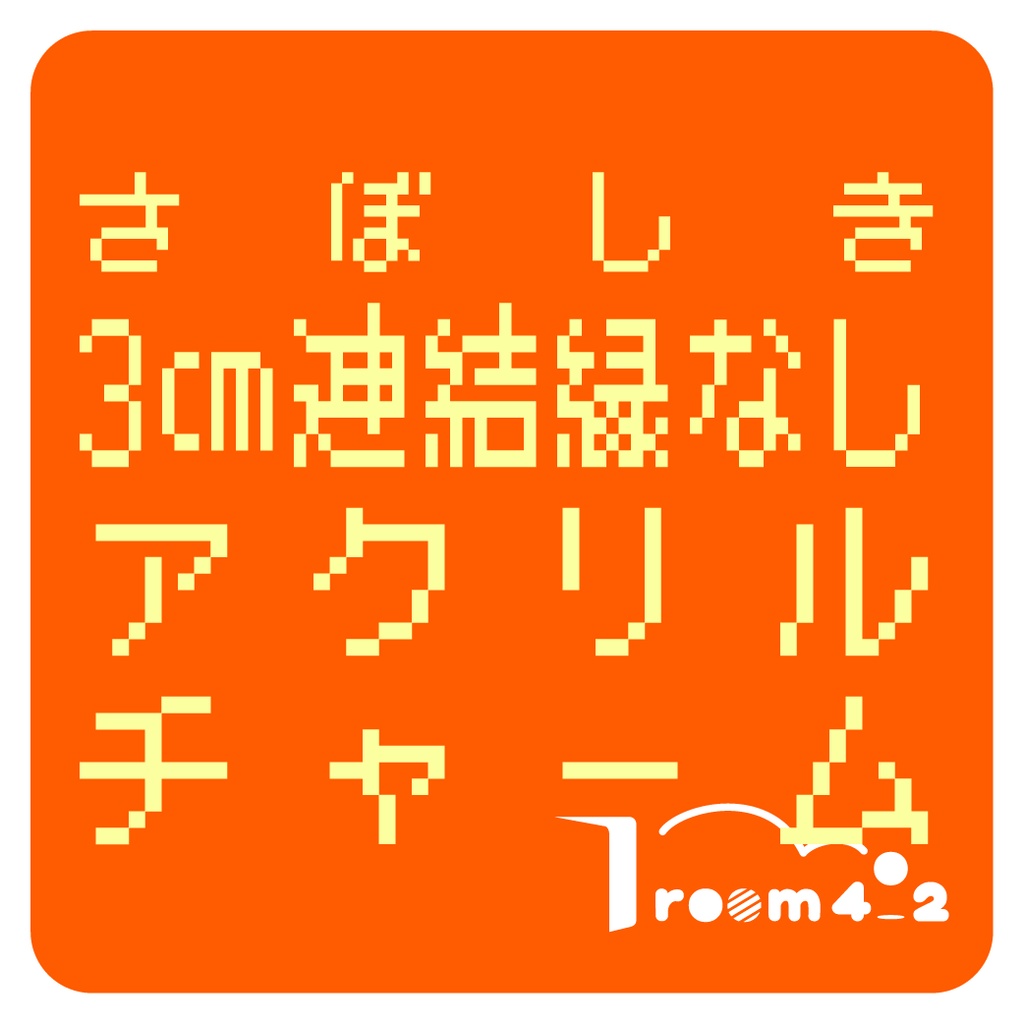 【さぼしき】3㎝連結フチなしアクリルチャーム