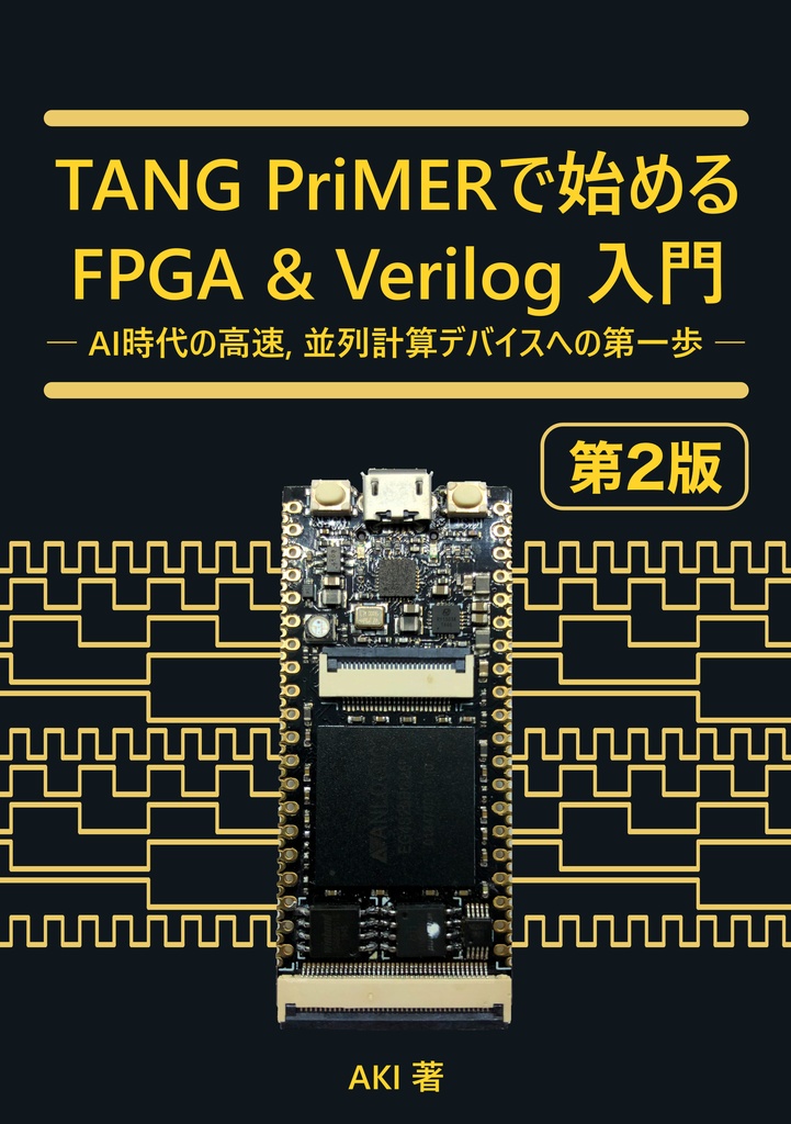 TANG　Verilog入門【第2版】　PriMERで始める　Macaron　BOOTH　FPGA　Binary