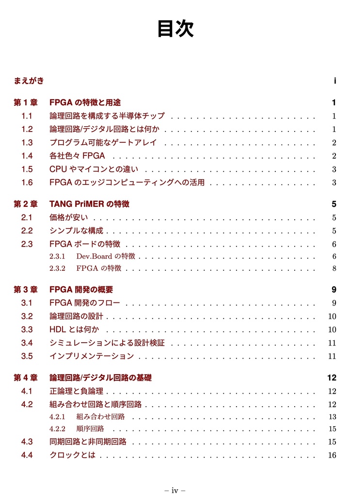 TANG PriMERで始める FPGA & Verilog入門【第2版】