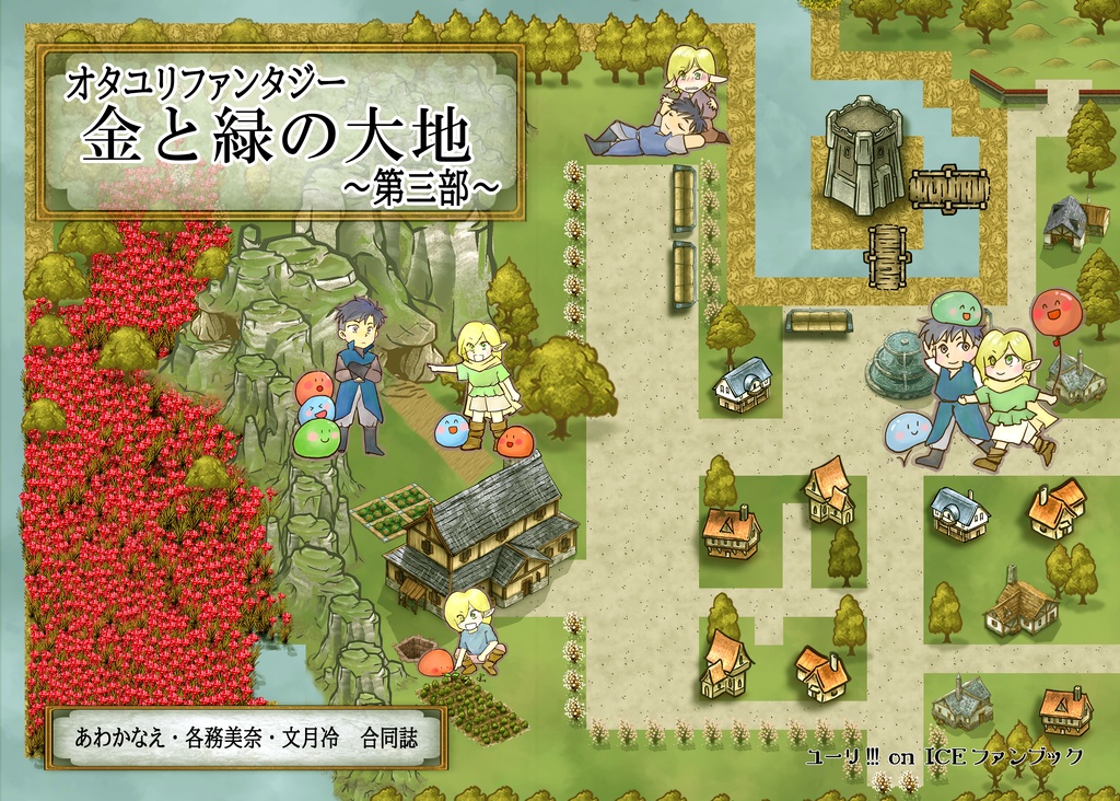 オタユリファンタジー『金と緑の大地』シリーズ