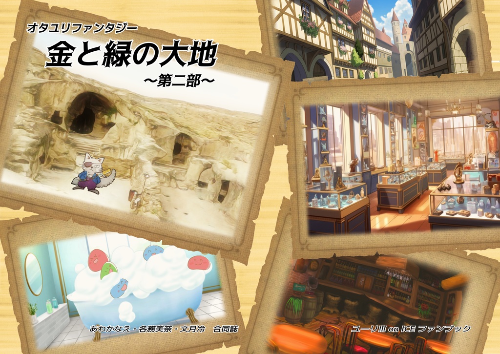 オタユリファンタジー『金と緑の大地』シリーズ