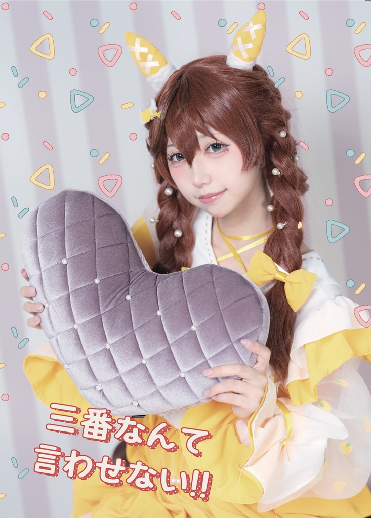 三番なんて言わせない‼︎