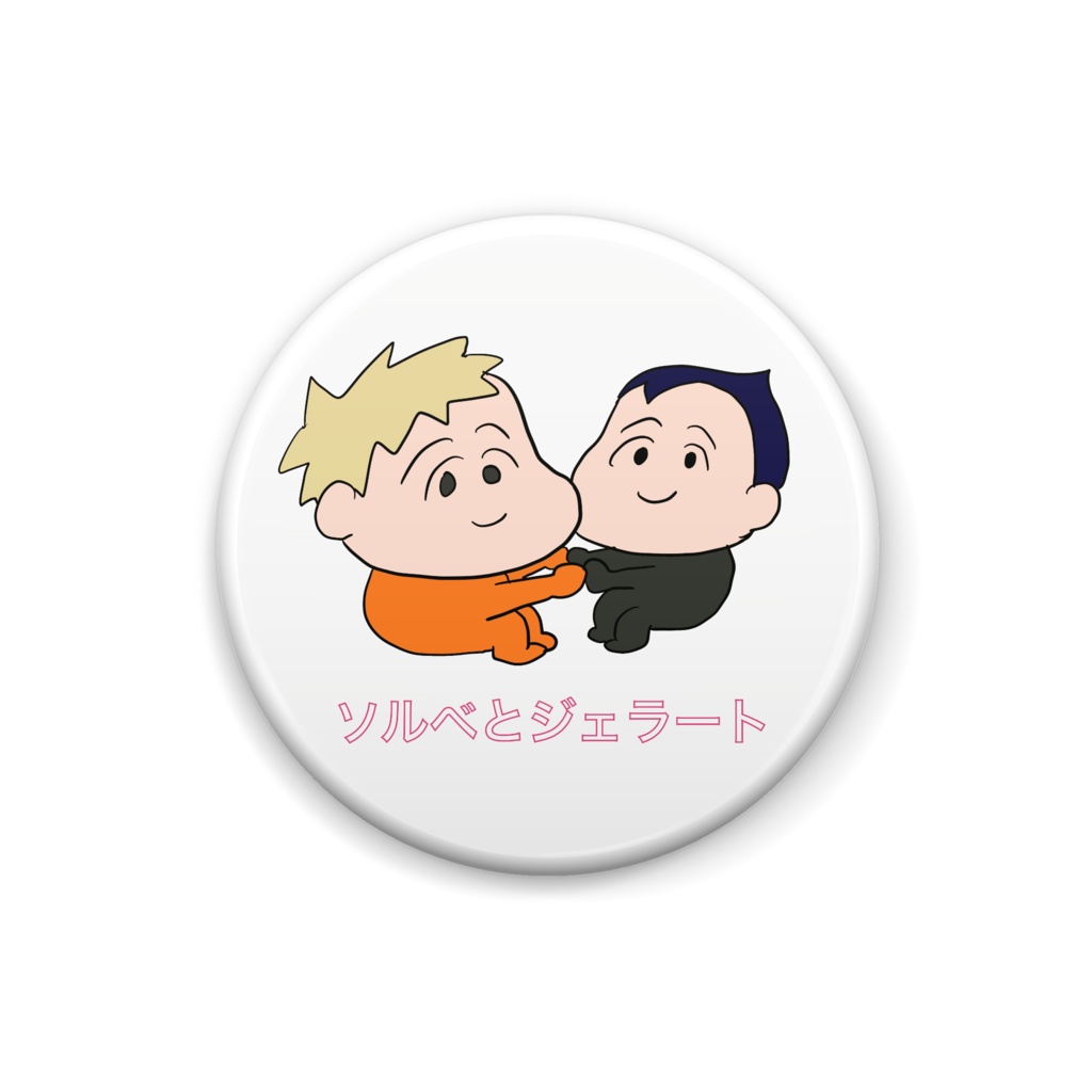 ソルジェラ缶バッジ
