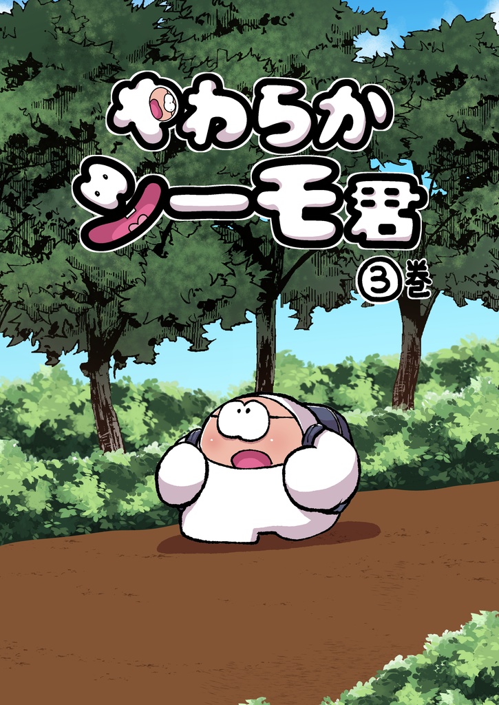 やわらかシーモ君3巻