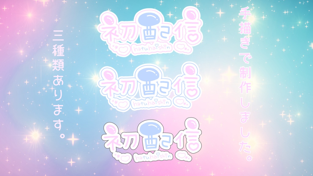 配信素材・初配信ピンク