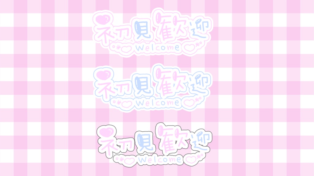 配信素材・初見歓迎