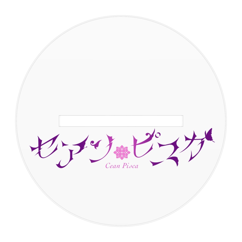 【常設】セアン・ピスカ通常衣装 アクリルスタンド 100mm