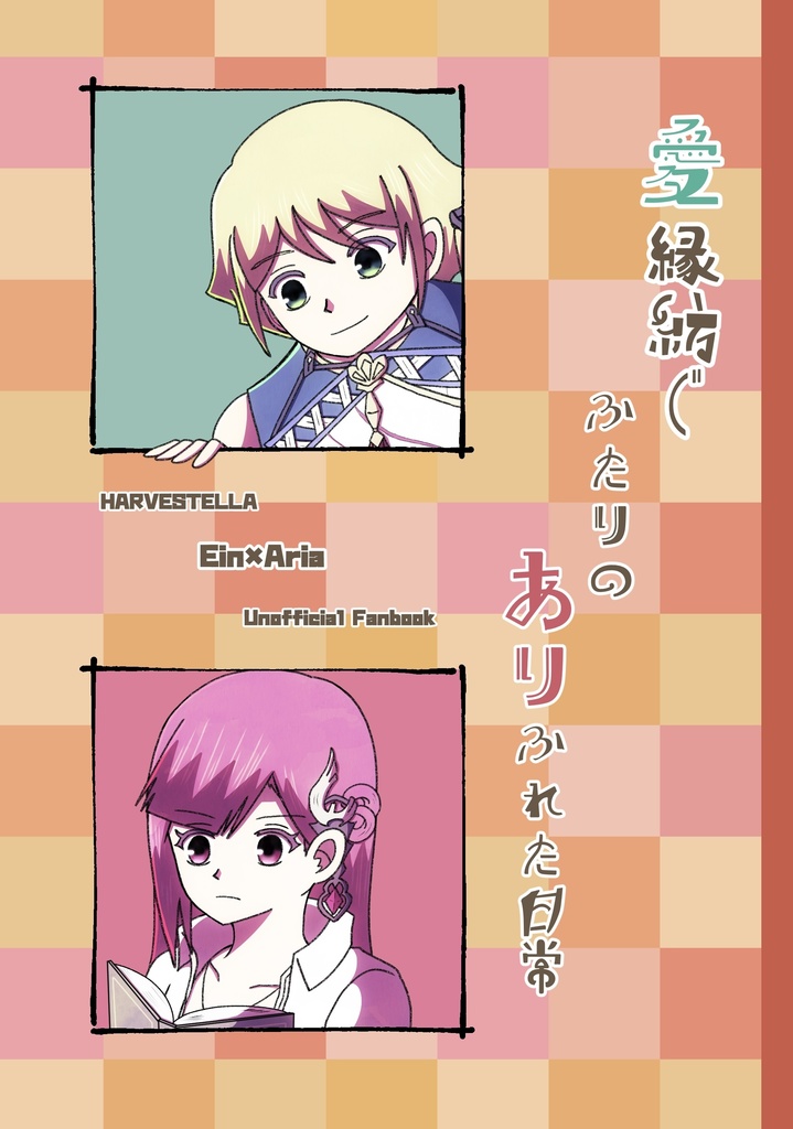 愛縁紡ぐふたりのありふれた日常