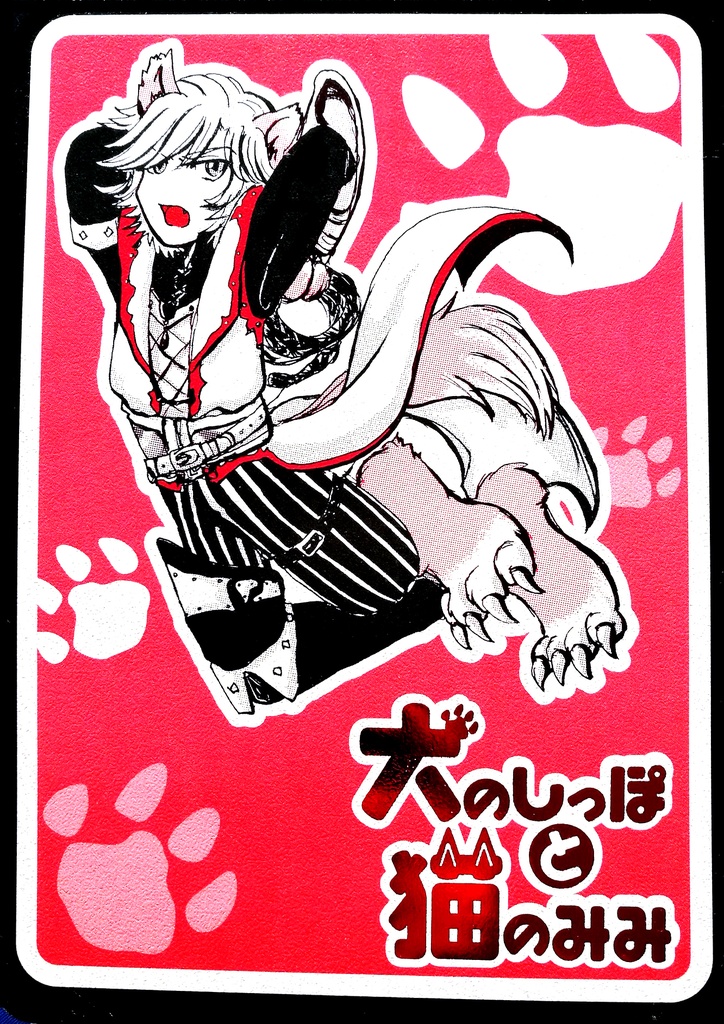 犬のしっぽと猫のみみ