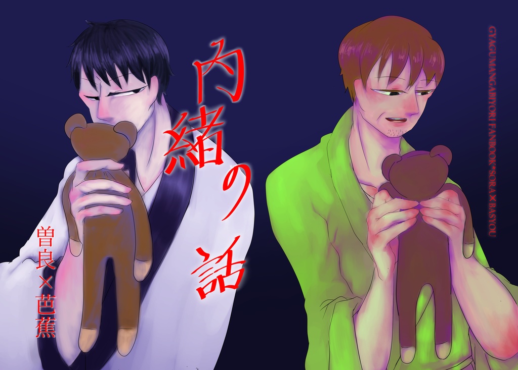 内緒の話