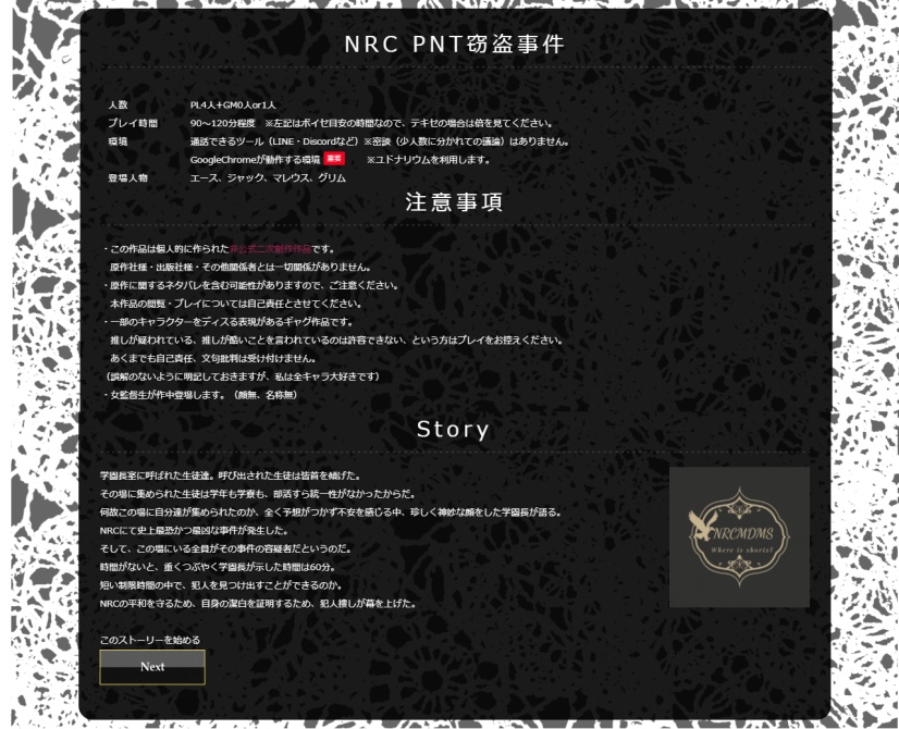 NRC PNT窃盗事件【ツイステマーダーミステリー】