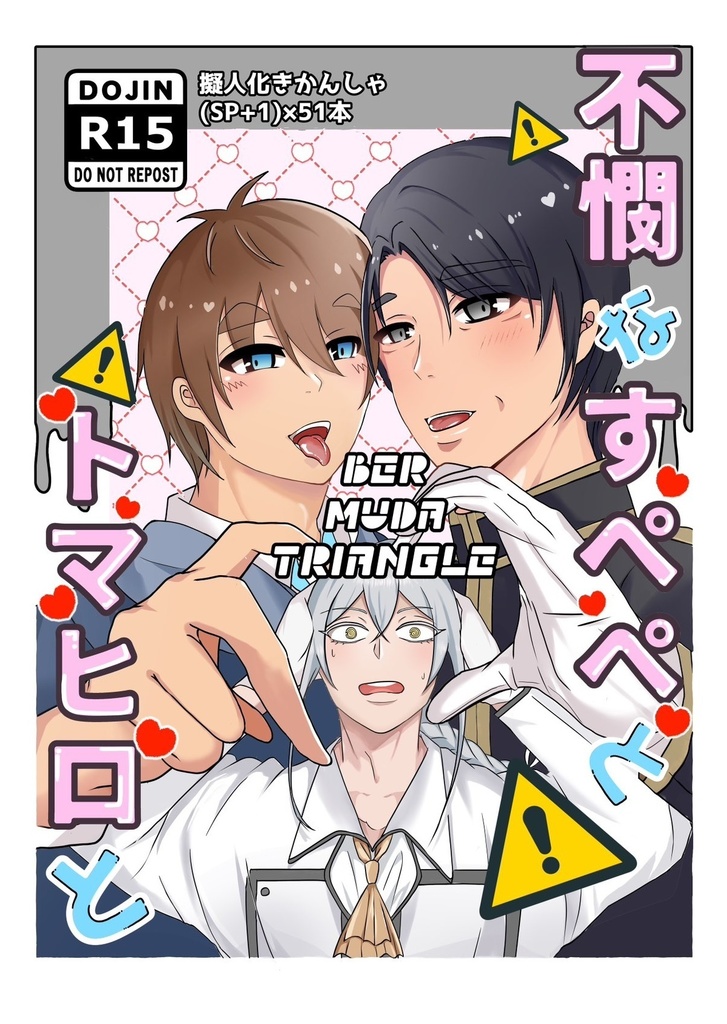 【完売＊同人誌】不憫なすぺぺとトマヒロと〜Bermuda Triangle〜