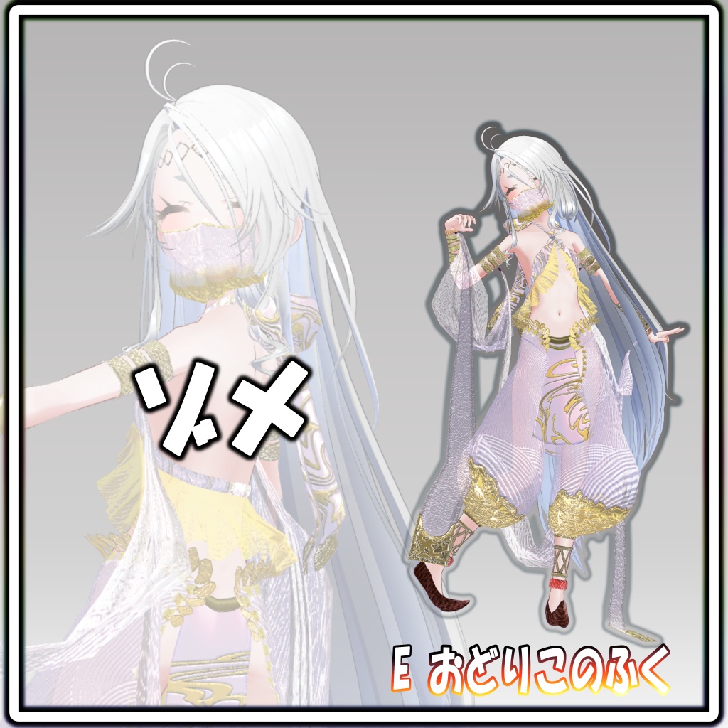 E おどりこのふく 【8アバター対応】