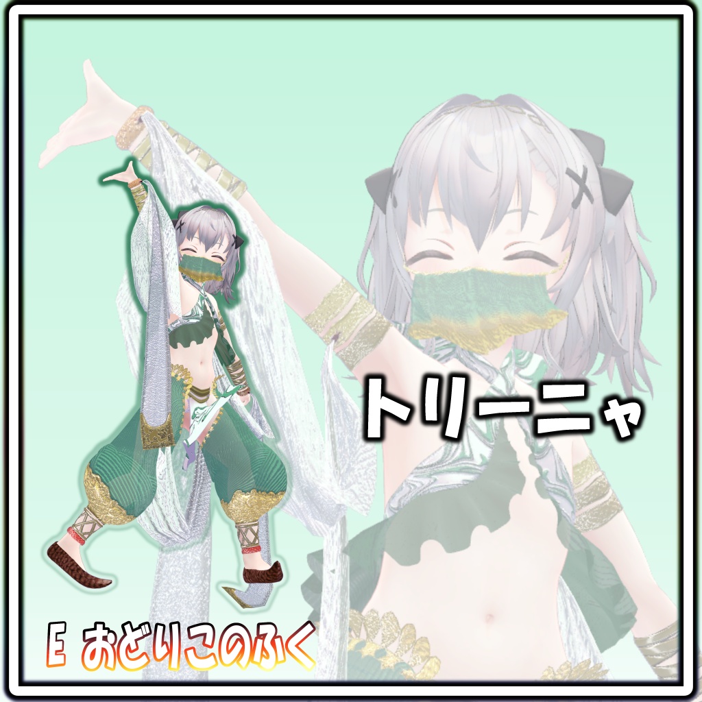 E おどりこのふく 【8アバター対応】