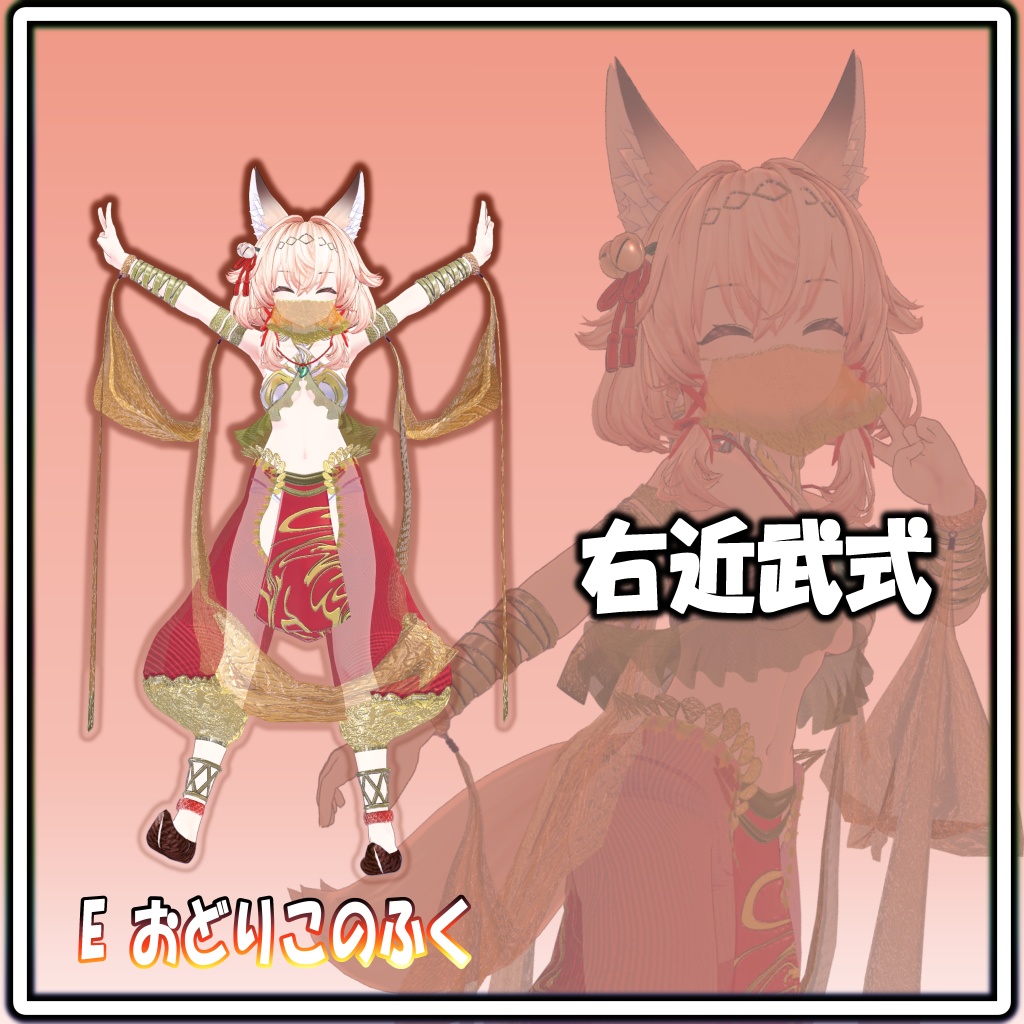 E おどりこのふく 【8アバター対応】