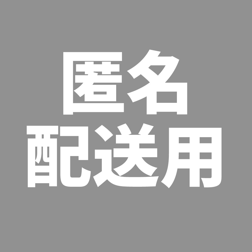 【匿名発送用】あんしんBOOTHパック希望の方はこちらを同時にご購入下さい